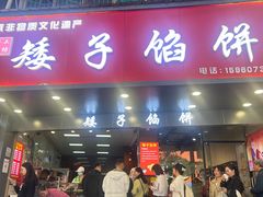 -矮子馅饼(贵阳总店)