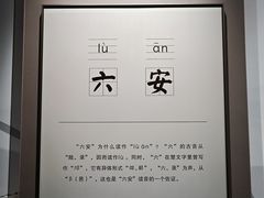 -皖西博物馆