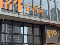 -铭牛烧肉·和牛海鲜自助(高新月牙湖店)