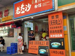 门面-老长沙原汁原味粉馆(韭菜园店)