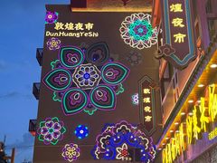 -敦煌夜市