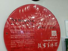 -教师之家赵家羊汤馆(东青龙街店)