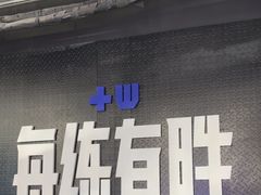 -每练有胜健身工作室(EFC店)