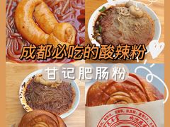 -甘记肥肠粉(马鞍北路店)
