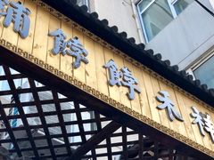 门面-祥禾饽饽铺·中式糕点(天津河东美福园店)