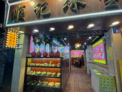 -顺记冰室(宝华路店)