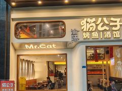 -猫公子纸上烤鱼烧烤•Bistro小酒馆(钱江世纪城店)