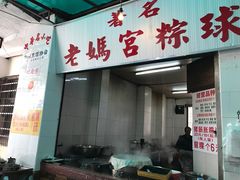 门面-老妈宫粽球