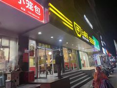 门面-三品王(桃源店)