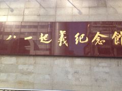 八一起义纪念馆-南昌八一起义纪念馆