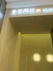 -禾颜社·精致美容