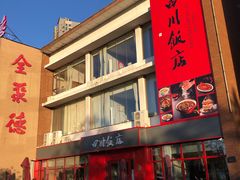-四川饭店(长白店)