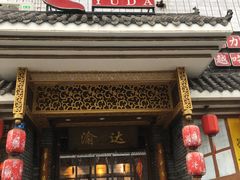 门面-重庆渝达老火锅(春熙路店)