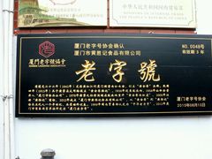 -黄胜记鼓浪屿肉松店(龙头路店)
