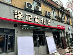 -徐记·湖北菜 头牌藕汤 武昌鱼(江汉路店)