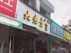 门面-方老大馄饨(抚宁巷店)