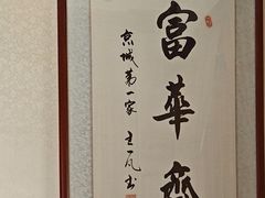 -富华斋饽饽铺·宫廷糕点·伴手礼(护国新天地店)