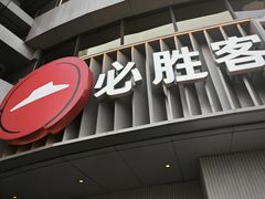 -必胜客(磁器口店)