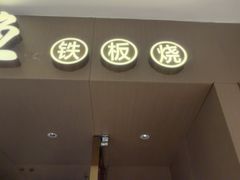 -大渔铁板烧(万象城店)