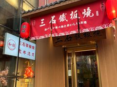 -三石铁板烧(紫竹桥店)