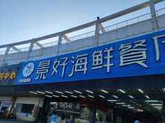 门面-景好海鲜餐厅(大鹏必选旅游店)