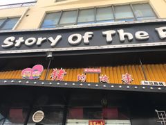 -猪的故事·韩式烤肉(韩乐坊店)