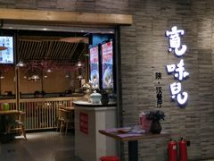 门面-宽味餐厅(万博广场店)