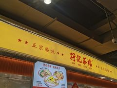 -孖记茶档·热腾茶餐(乐峰店)