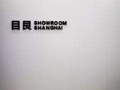 -目艮眼镜SHOWROOM(品牌集合店)