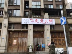 门面-仁虎老火锅(黄泥磅店)