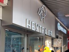-喜茶(广州滨江宏岸店)