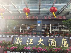 -浙江大酒店(花果园购物中心白宫店)
