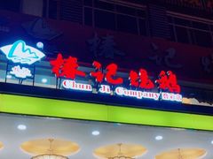 门面-椿记烧鹅(叠彩店)