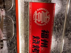 -神府路壹号·海鲜烧烤·砂锅粥·锅物(三坊七巷店)