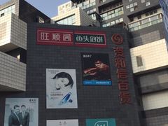 -资和信百货商场