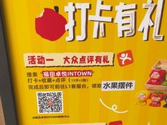 -福田卓悦INTOWN购物中心