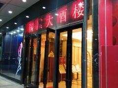 门面-国惠大酒楼(仓山万达店)