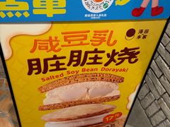 -泽田本家·铜锣烧(美罗城店)