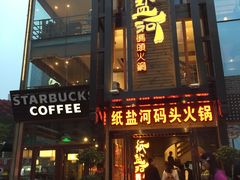 门面-纸盐河码头火锅(十八梯店)