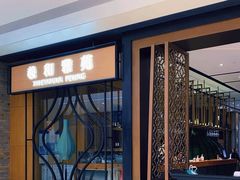 -羲和雅苑•北京烤鸭(吴中路万象城店)
