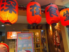 门面-有喜屋·深夜食堂(北京西路店)