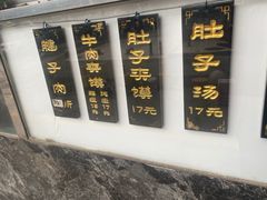 -惠记粉汤羊血梆梆肉(永松路店)