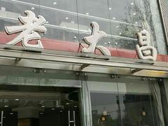 门面-老大昌(淮海中路店)