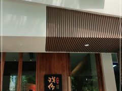 门面-戏作寿司(观音桥店)