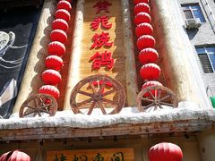 -鸽子窝(黄村店)