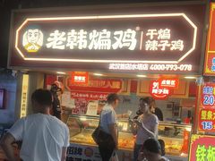 -老韩煸鸡·中国炸鸡(水塔美食街店)
