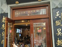 门面-朱鸿兴面馆(镇湖店)