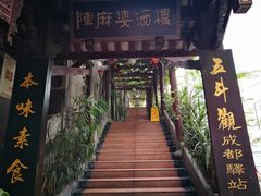 门面-陈麻婆豆腐总店