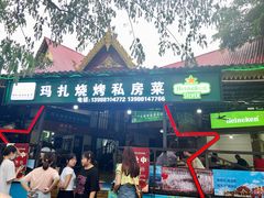 门面-玛扎烧烤私房菜