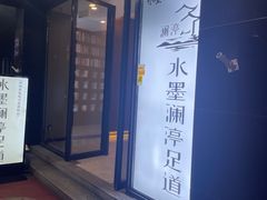 -水墨澜渟足道·SPA·传统(四望亭东关街店)